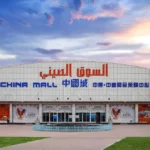 China Mall Ajman China Mall Ajman
